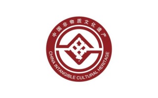 非物质文化遗产项目图标（非遗图标大全及使用规范）