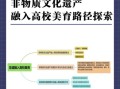 利用非物质文化遗产宣传（如何将非遗融入学校课程）
