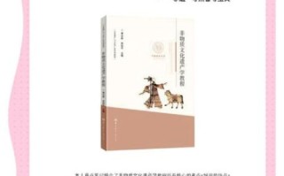 非物质文化遗产学教程（非物质文化遗产学教程入门全指南）