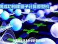 新一代量子计算芯片技术（新一代量子计算芯片技术原理是什么）