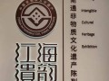 南通非物质文化遗产展馆（南通非物质文化遗产展馆参观攻略）