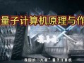 谷歌超导量子计算机（谷歌超导量子计算机会颠覆传统算力吗）