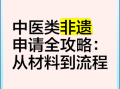 中医非物质文化遗产（中医非遗如何申请成功）