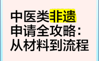 中医非物质文化遗产（中医非遗如何申请成功）