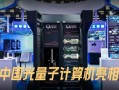 中国新型超导量子计算机（中国量子计算机最新型号是什么？）