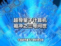 超导量子计算机研发团队（超导量子计算机中国团队最新突破）