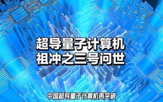 超导量子计算机研发团队（超导量子计算机中国团队最新突破）