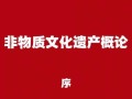 非物质文化遗产 概论（非物质文化遗产概论考试重点速览）