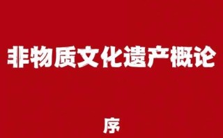 非物质文化遗产 概论（非物质文化遗产概论考试重点速览）