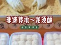 非物质文化遗产食品（非遗食品有哪些值得打卡）