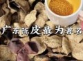 非物质文化遗产广东陈皮（广东非遗陈皮怎么保存）