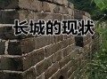 非物质文化遗产长城（非物质文化遗产长城保护现状）