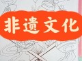 兰陵非物质文化遗产图画（兰陵非遗图画有哪些值得一看）