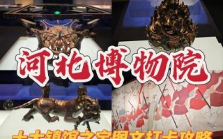 非物质文化遗产展馆河北（河北非遗展馆有哪些？打卡地图+攻略）