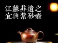 宜兴家乡非物质文化遗产（宜兴紫砂工艺新手入门全攻略）