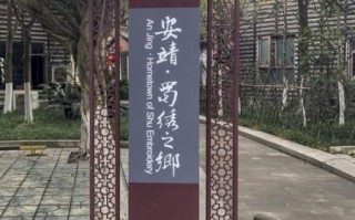 安靖非物质文化遗产（安靖蜀绣研学一日游攻略）