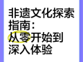 非物质文化遗产专题片（国家级非遗专题片拍摄技巧自学指南）