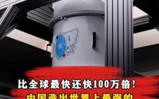 全球最快超导量子计算机（全球最快超导量子计算机有多快）