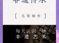 任丘非物质文化遗产毛笔（任丘非遗毛笔制作工艺入门指南）