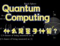 量子计算是量子技术应用（量子计算是做什么用的）