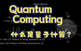 量子计算是量子技术应用（量子计算是做什么用的）