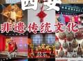 中国的非物质文化遗产（“中国的非物质文化遗产”有哪些世界级项目）