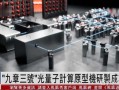 九章量子计算机超导技术（九章量子计算机超导技术原理入门）