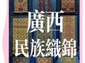 瑶锦非物质文化遗产（瑶锦怎么织？手把手图解零基础教学）