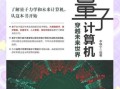 量子计算技术的未来（量子计算技术的未来能实现家用电脑吗）