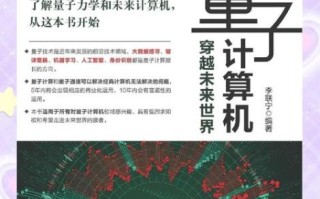 量子计算技术的未来（量子计算技术的未来能实现家用电脑吗）