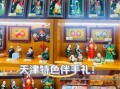 天津非物质文化遗产售卖（天津非遗文创怎么买最划算）