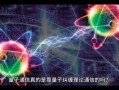 量子计算机和通信技术（量子计算机和通信技术应用前景）