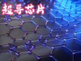 量子计算机的芯片都是用超导体吗（量子计算机芯片一定用超导体吗）