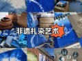 印染中国非物质文化遗产（印染中国非物质文化遗产有哪些）
