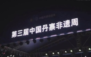 第三届非物质文化遗产（第三届非遗博览会在哪举办）