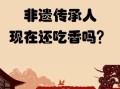 非物质文化遗产传家（非遗传承传家是什么意思？小白一图看懂核心）