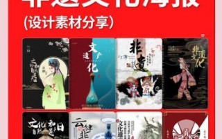 非物质文化遗产海报语言（非遗海报设计字体怎么选？3步让传统会“说话”）