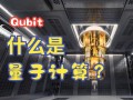 量子计算和技术（量子计算入门技术普通人如何理解）