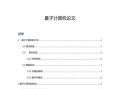 量子计算机技术论文题目（量子计算机技术论文题目选什么好）