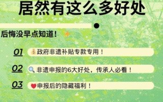 国家非物质文化遗产待遇（国家级非遗传承人每月补贴多少钱）