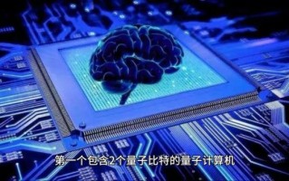 量子计算机技术与大数据（量子计算机如何影响大数据处理）