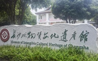 长沙非物质文化遗产馆（长沙非物质文化遗产馆值得去吗）