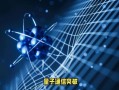 量子计算机与通信技术（量子通信安全吗？一文看懂原理与风险）
