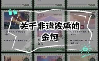 非物质文化遗产好句(非遗美句适合哪些场景运用) 非物质文化遗产好句(非遗美句适合哪些场景运用)