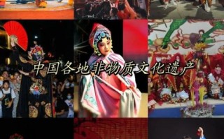 中国文化遗产非物质排名(中国非物质文化遗产排名前十是哪些) 中国文化遗产非物质排名(中国非物质文化遗产排名前十是哪些)