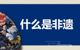 非物质文化遗产含义（非物质文化遗产是什么意思）