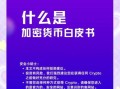 加密数字资产（加密数字资产小白入门指南）