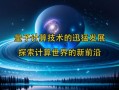 量子计算技术指什么技术