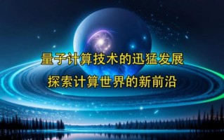 量子计算技术指什么技术