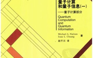 量子计算技术与算法（量子计算入门教程）